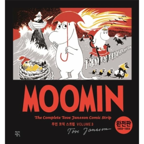 작가정신 웅진북센 웅진북센 무민 코믹 스트립. 3 완전판 19581959 _684913 684913_53983249_684913
