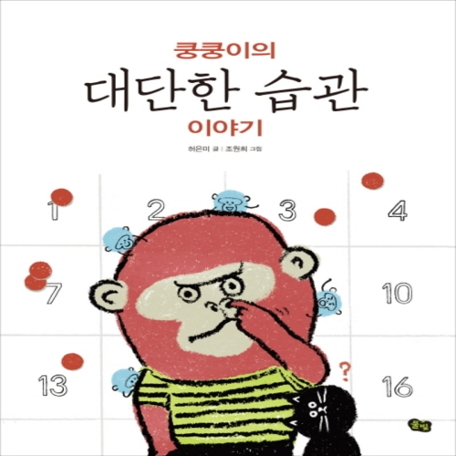 풀빛 풀빛  쿵쿵이의 대단한 습관 이야기_이미지