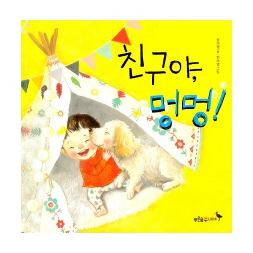 푸른숲주니어 친구야 멍멍_이미지