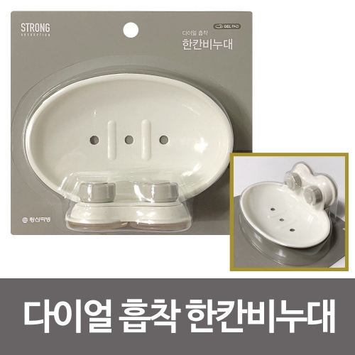 다이얼 흡착 한칸비누대