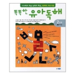 웅진주니어 똑똑한 유아독해 2단계 (지식글)_이미지