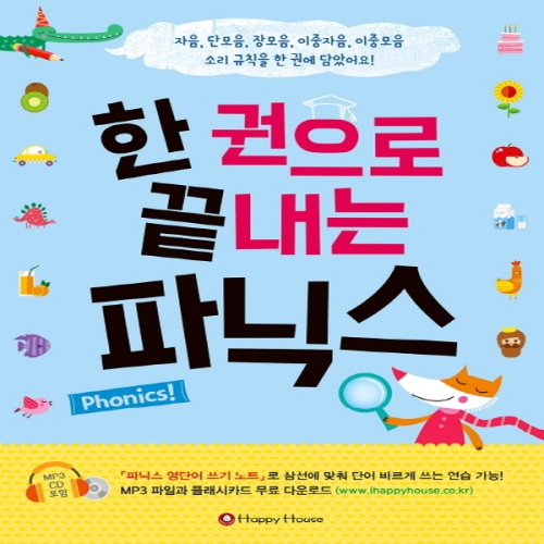해피하우스 한 권으로 끝내는 파닉스이미지입니다. 누르면 해당 게시물로 새창이동합니다.