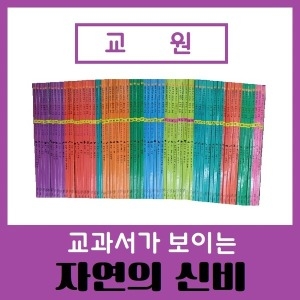 교원 교과서가 보이는 자연의 신비 전70권