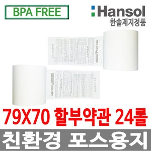 한솔제지 감열지 할부약관 BPA-Free 79x70 (24롤)