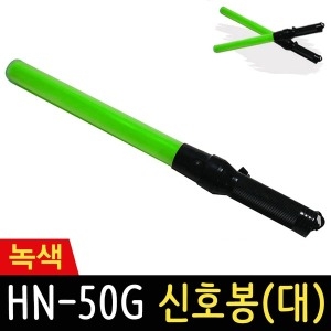 신호봉 HN-50G 녹색 55cm_이미지