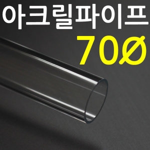 아크릴파이프 지름70mm  투명아크릴관