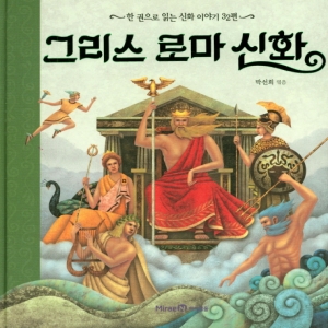 아이즐북스 그리스 로마 신화 한 권으로 읽는 신화 이야기 32편_이미지