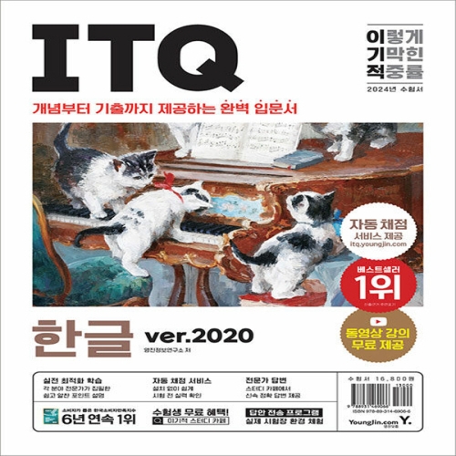 영진닷컴 이노플리아 2023 이기적 ITQ 한글 ver.2020 무선_이미지