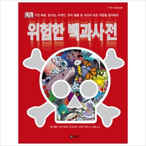 비룡소 위험한 백과사전  지진 해일 방사능 외계인 은하 충돌 등 세상의 모든 위험을 알아봐요  사이언_이미지