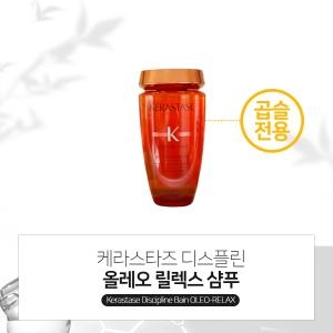 로레알 케라스타즈 디스플린 방 올레오 릴렉스 샴푸 250ml (1개)