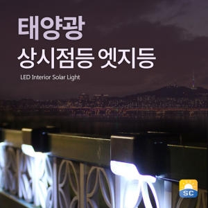솔라콤 태양광 엣지등 벽부등 계단등 태양열 정원등 LED 간판