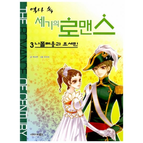북스 역사 속 세기의 로맨스 (3탄)_이미지