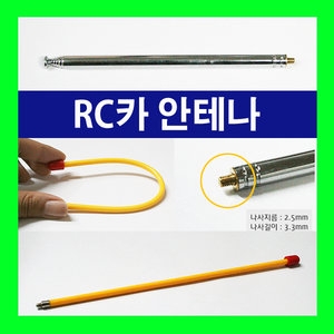 [불명] 무선자동차 안테나 RC조정기 안테나 RC부품