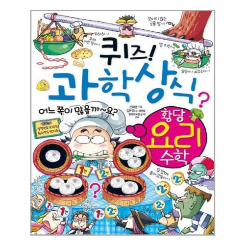 글송이 퀴즈 과학상식 (황당 요리 수학)_이미지