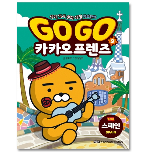 아울북 GoGo고고 카카오프렌즈 (9탄,스페인)_이미지