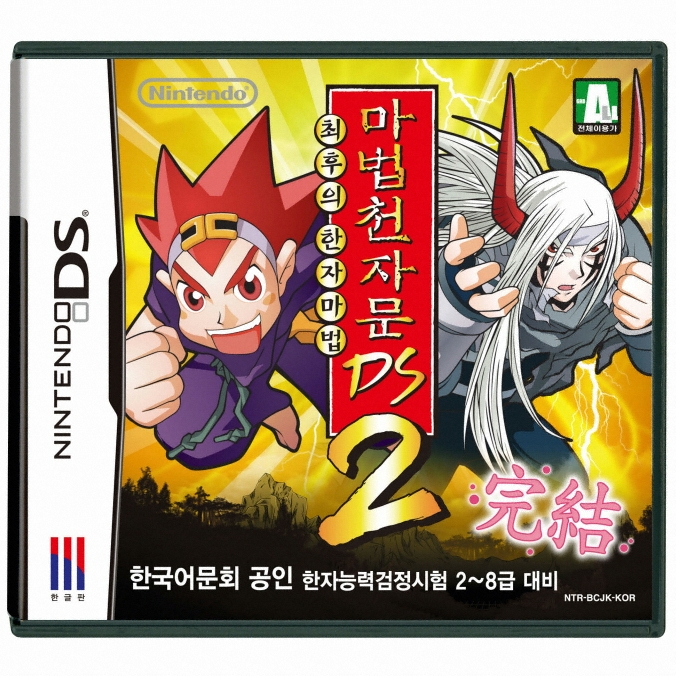 마법천자문2 최후의 한자마법 DS 일반판_이미지