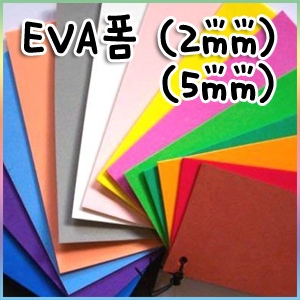  EVA원단 두께2mm/에바폼/EVA폼/빽업/EVA폼/칼라고무판