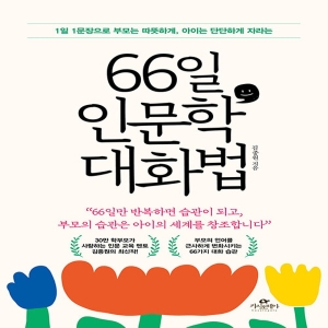 카시오페아 66일 인문학 대화법