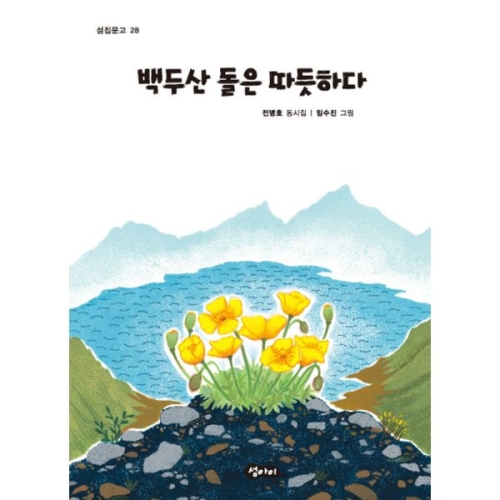섬아이 백두산 돌은 따듯하다_이미지