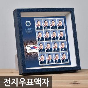 갤러리파크 문재인 대통령 취임 기념 우표전지 전용 액자_이미지
