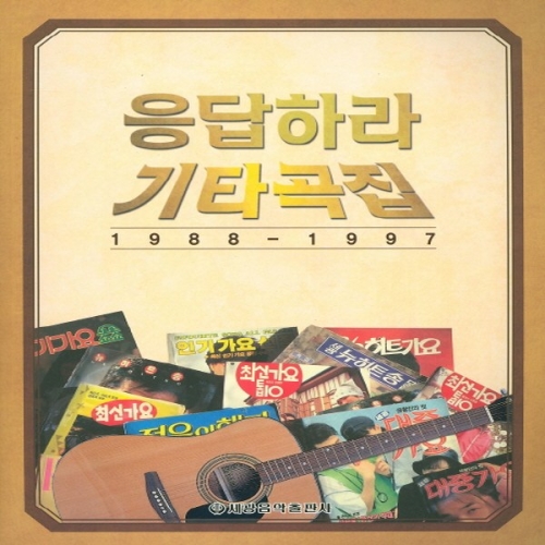 응답하라 기타곡집 1988-1997_이미지