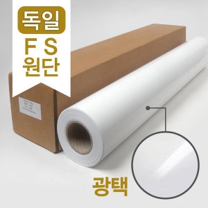 펠릭스쉘러 고광택 포토페이퍼 61cmx30m 190g (1롤)