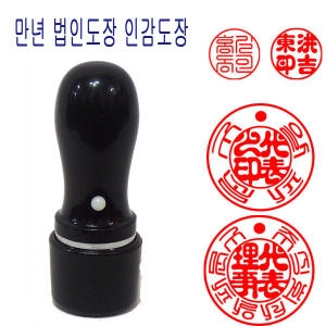 법인만년도장 18mm 8종_이미지