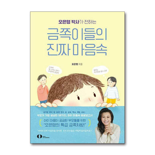 오은영 박사가 전하는 금쪽이들의 진짜 마음속_이미지