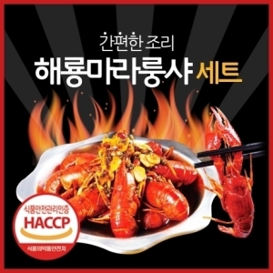 해룡 마라롱샤 세트 (크레이피쉬 16~20미+소스)