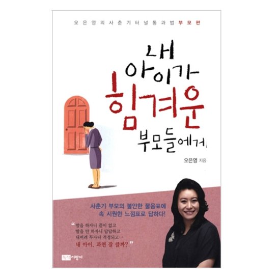 녹색지팡이 내 아이가 힘겨운 부모들에게 : 오은영의 사춘기 터널 통과법 부모편