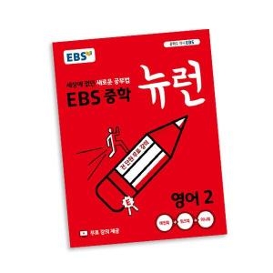 중학 뉴런 영어 2 용