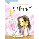 지경사 논술대비 세계명작 (안네의 일기)_이미지