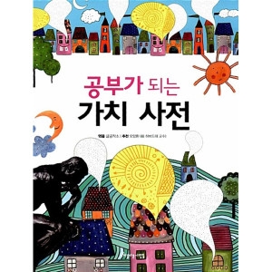  아름다운사람들 공부가 되는 가치사전