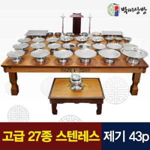 박씨상방 고급 스텐레스 종합제기세트 43p + 지방쓰기