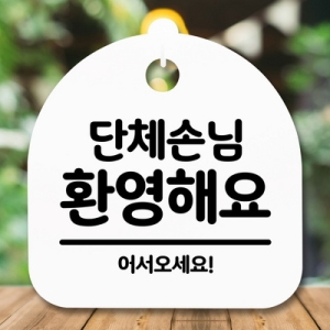 표지판 안내판 S5 _DSL_561_081_단체손님 환영해요_이미지