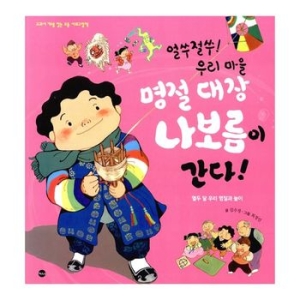 가나출판사 얼쑤절쑤  우리 마을 명절 대장 나보름이 간다_이미지