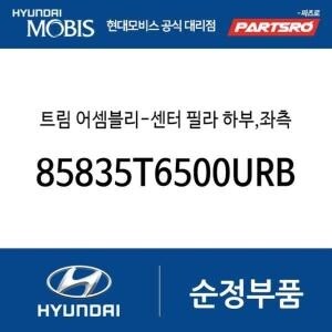 제네시스 현대모비스 트림-센터 필라 B필러 하부 좌측 85835T6500URB GV80 JX1