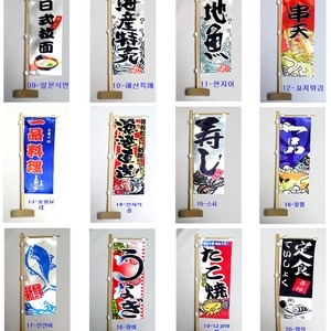 [불명] 미니 노보리-20종/배너/현수막/일식소품/실내장식품