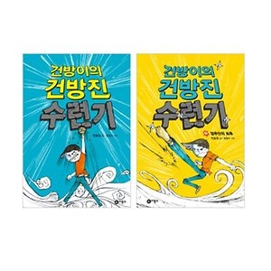 비룡소 건방이의 건방진 수련기 (세트(2권))_이미지