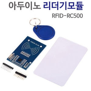 아두이노 리더기모듈세트 RFID-RC500 R KTS이미지입니다. 누르면 해당 게시물로 새창이동합니다.