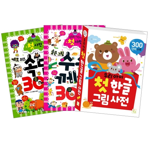 키움 똑똑한 어린이 첫 사전 300 세트(3권)