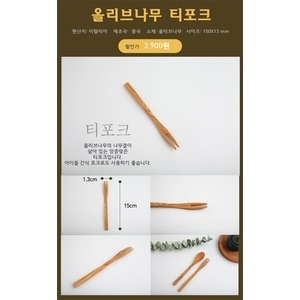  히즈다이닝 올리브나무 티포크