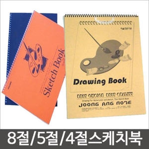 중등 5절스케치북- 1권 /4절스케치북/8절스케치북