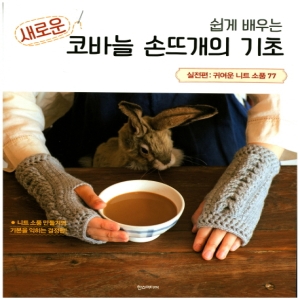 한스미디어 쉽게 배우는 새로운 코바늘 손뜨개의 기초 실전편