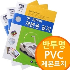 오너클랜 상품-반투명 PVC 제본표지 링제본기 와이어제본기소모품 비닐표지 사이즈선택  제본표지 비_이미지
