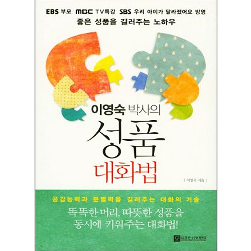 좋은나무성품학교 이영숙 박사의 성품 대화법
