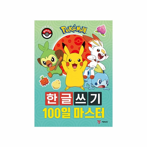 예림당 포켓몬 한글 쓰기 100일 마스터