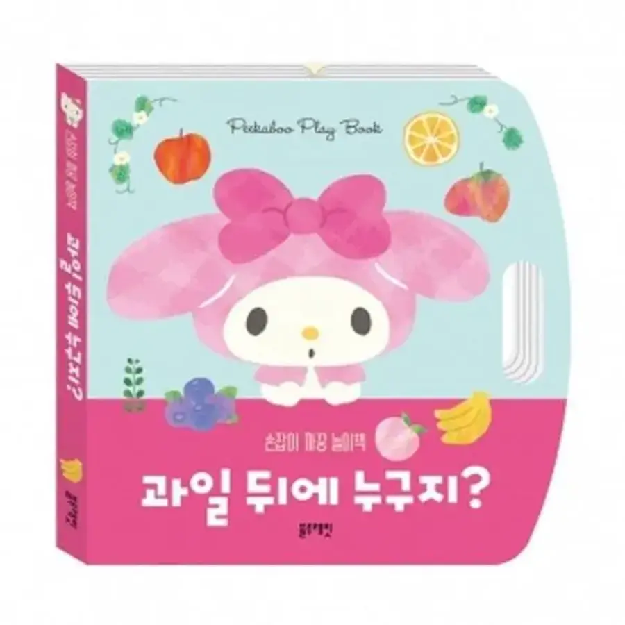 산리오캐릭터즈 손잡이 까꿍 놀이책-과일 뒤에 누구지 35672389