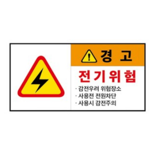 제이엔비솔루션 전기위험 산업안전표지판 PVC스티커형 CC210001-1 (300 x 150mm)_이미지