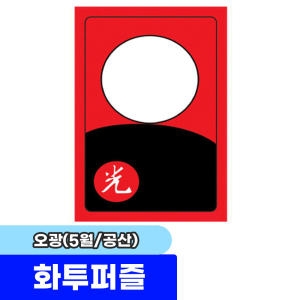 퍼즐사랑 35조각 판퍼즐 화투 5월 난 어르신선물_이미지